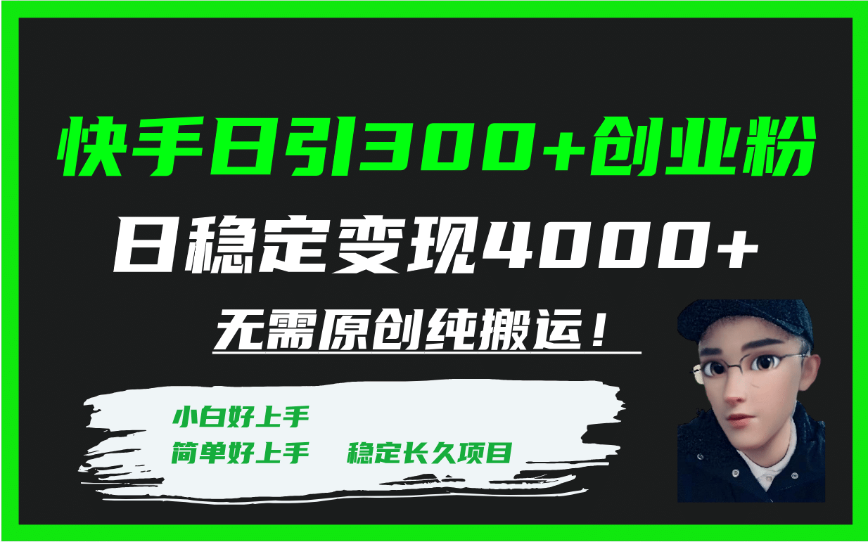 快手日引300+创业粉日稳定变现4000+无需原创,源码仅供个人学习研究,不可商用