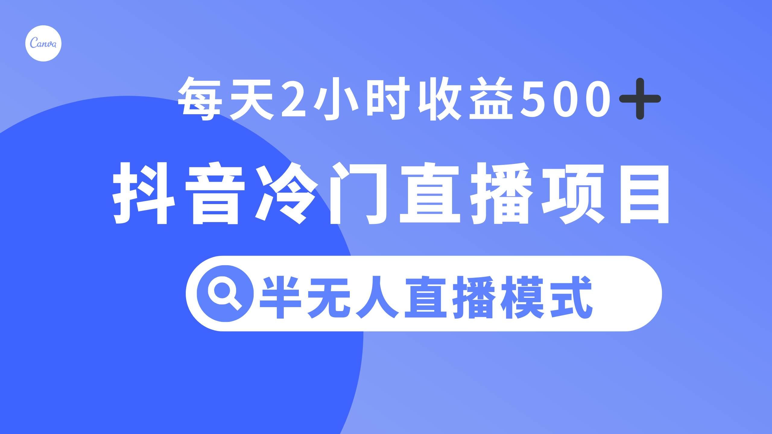 抖音冷门直播项目,半无人模式,每天2小时收益500+,源码仅供个人学习研究,不可商用