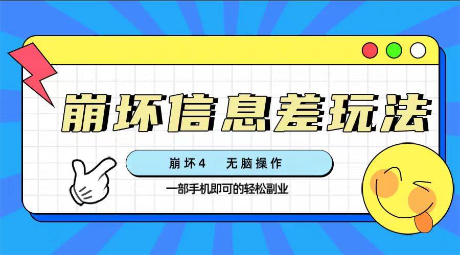 崩坏4游戏信息差玩法，无脑操作，一部手机收益无上限（附渠道)，源码仅供个人学习研究，不可商用