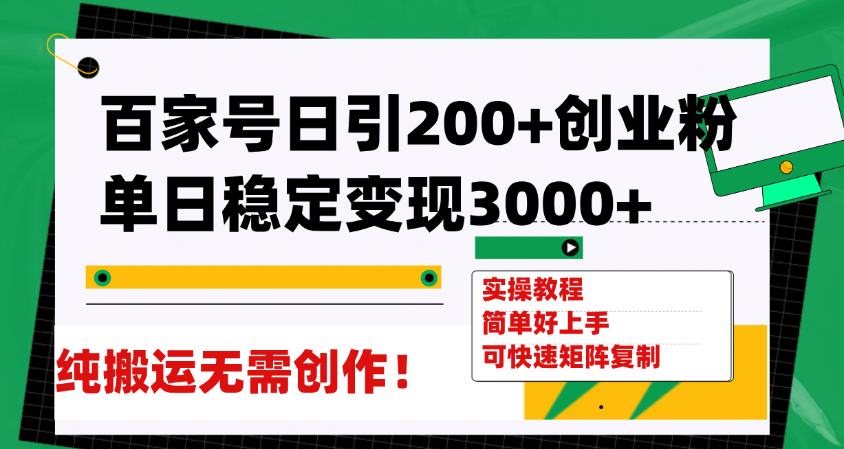 百家号日引200+创业粉单日稳定变现3000+,源码仅供个人学习研究,不可商用