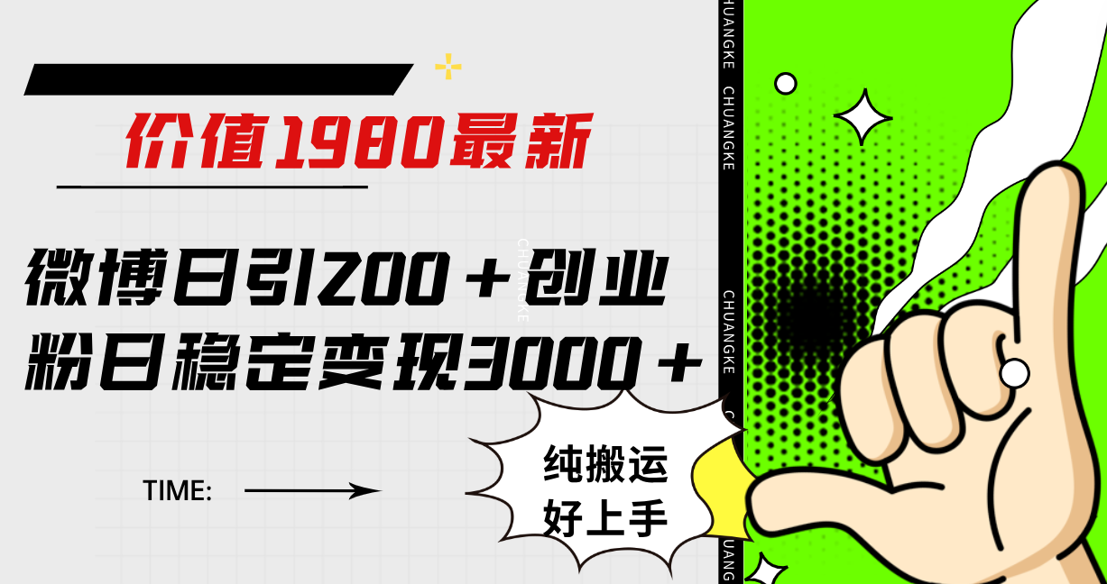 微博日引200+创业粉日稳定变现3000+纯搬运无脑好上手!,源码仅供个人学习研究,不可商用