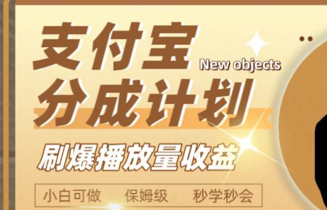 一个月2000+的支付宝分成计划,刷爆播放量收益,源码仅供个人学习研究,不可商用