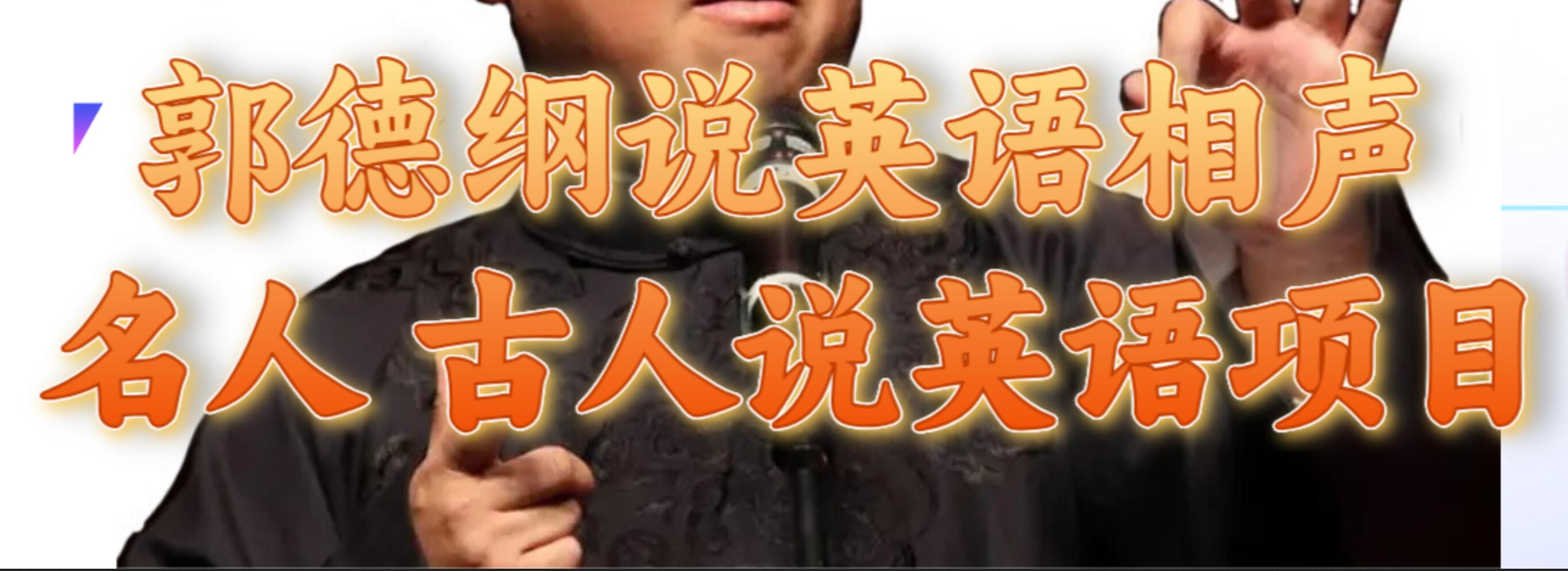 名人古人说外语项目，源码仅供个人学习研究，不可商用