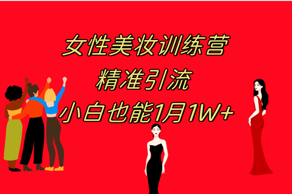 《女性美妆训练营1.0》 操作教学 日引流300+ 小白也能一个月1W+(附200G教程),源码仅供个人学习研究,不可商用