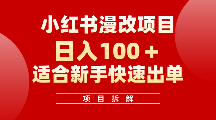 小红书风口项目一天100+,小红书漫改头像项目,适合新手操作,源码仅供个人学习研究,不可商用