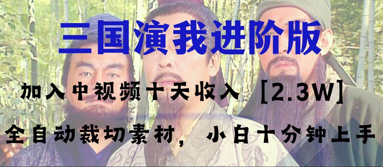 中视频十天收益2w+,多平台爆火项目——三国演我高阶版,小白十分钟上手,源码仅供个人学习研究,不可商用