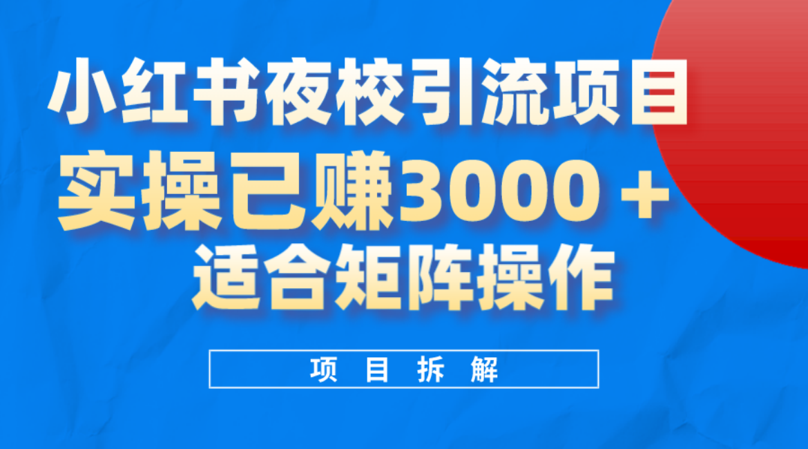 小红书夜校引流变现项目,实操一天3000+,适合矩阵放大操作,源码仅供个人学习研究,不可商用