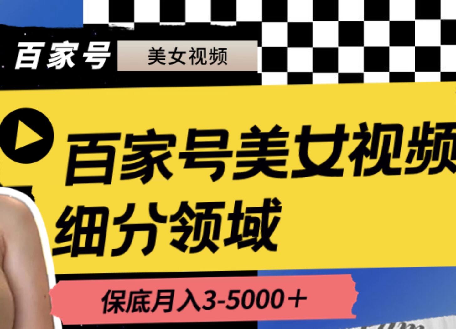 百家号美女视频细分领域玩法,月保底3-5000+,源码仅供个人学习研究,不可商用