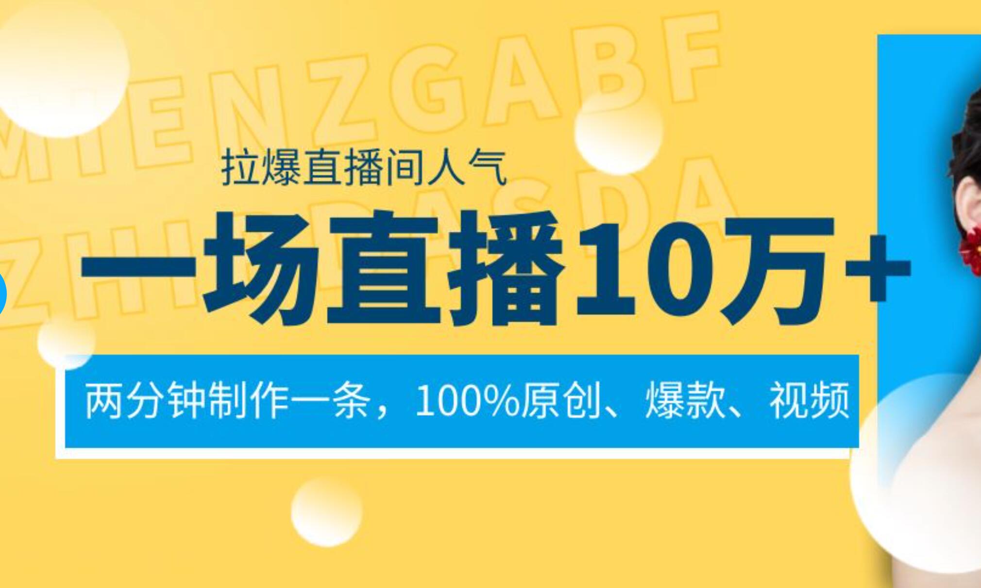 一场直播10万+,两分钟制作一条,100%原创、爆款、视频, 给视频号卖货直播间倒流,从而拉爆直播间人气,源码仅供个人学习研究,不可商用