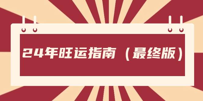 付费文章《24年旺运指南,旺运秘籍(最终版)》,源码仅供个人学习研究,不可商用