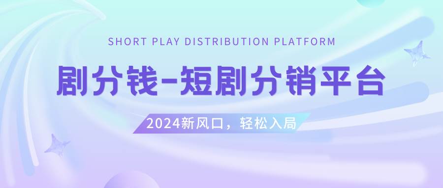 短剧CPS推广项目,提供5000部短剧授权视频可挂载, 可以一起赚钱,源码仅供个人学习研究,不可商用