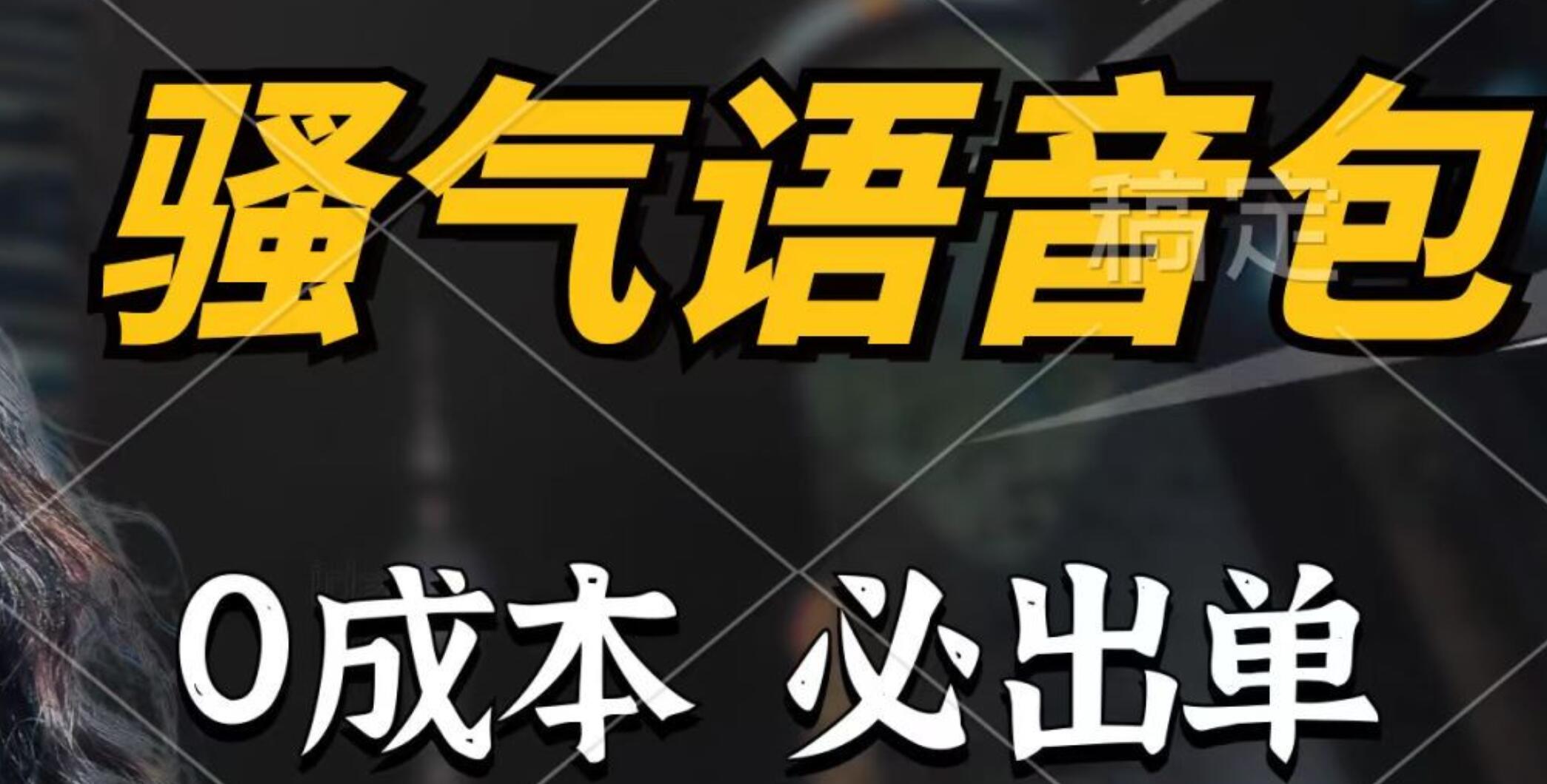 骚气语音包,0成本一天1000+,闭着眼也能出单,详细教程!,源码仅供个人学习研究,不可商用