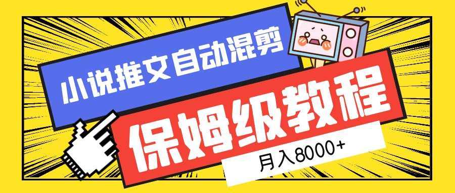 小说推文混剪保姆级教程,一个月8000+,源码仅供个人学习研究,不可商用