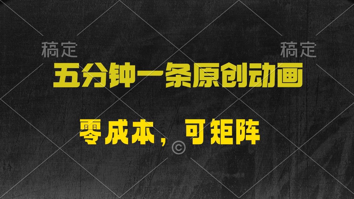 五分钟一条原创动漫,零成本,可矩阵,一天2000+,源码仅供个人学习研究,不可商用