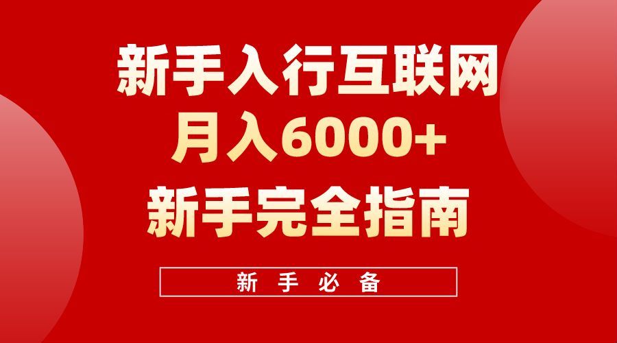 【白龙笔记】新手入行互联网一个月6000完全指南,源码仅供个人学习研究,不可商用