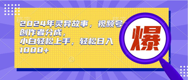 2024年灵异故事,视频号创作者分成,小白轻松上手,源码仅供个人学习研究,不可商用
