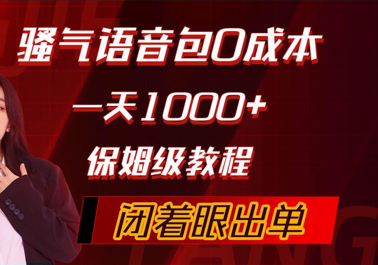骚气导航语音包,0成本一天1000+,闭着眼出单,保姆级教程,源码仅供个人学习研究,不可商用
