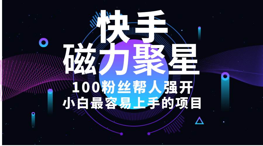 小白最容易上手的项目!售卖磁力聚星开通码,一单20,一天十几单,轻松...,源码仅供个人学习研究,不可商用
