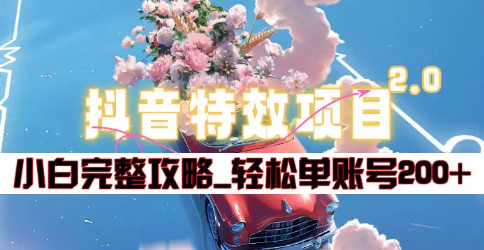 抖音特效领红包项目2.0_小白完整攻略，单账号轻松200+到手~，源码仅供个人学习研究，不可商用