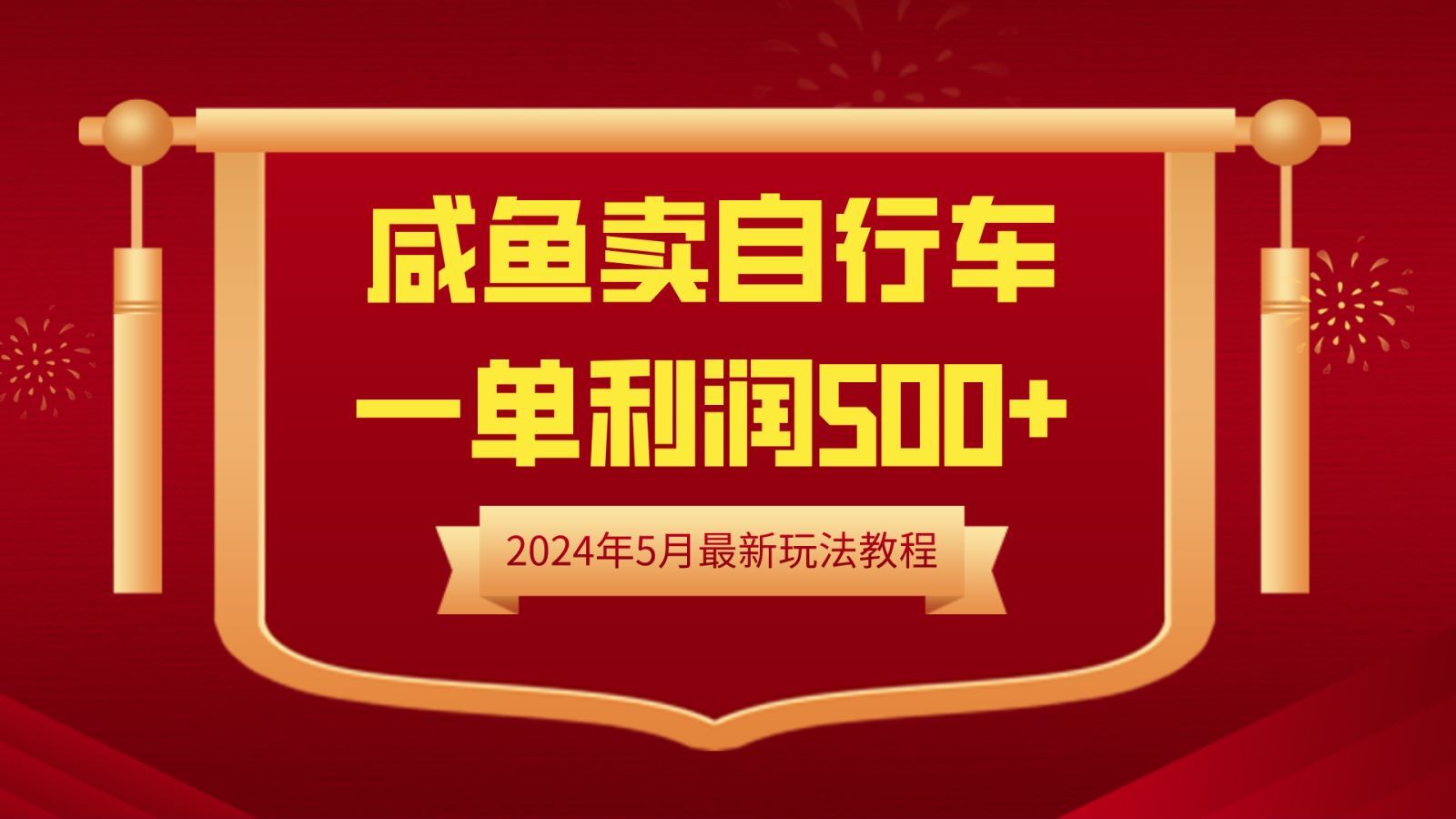 闲鱼卖自行车,一单利润500+,2024年5月最新玩法教程,源码仅供个人学习研究,不可商用
