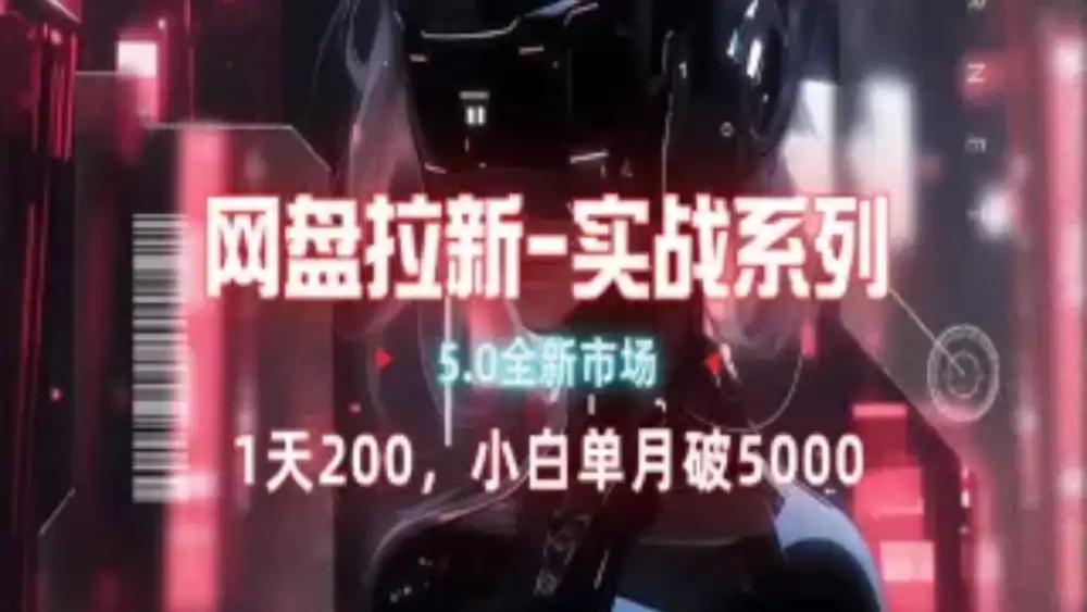 网盘拉新注册渠道和拉新步骤+细节技巧,源码仅供个人学习研究,不可商用