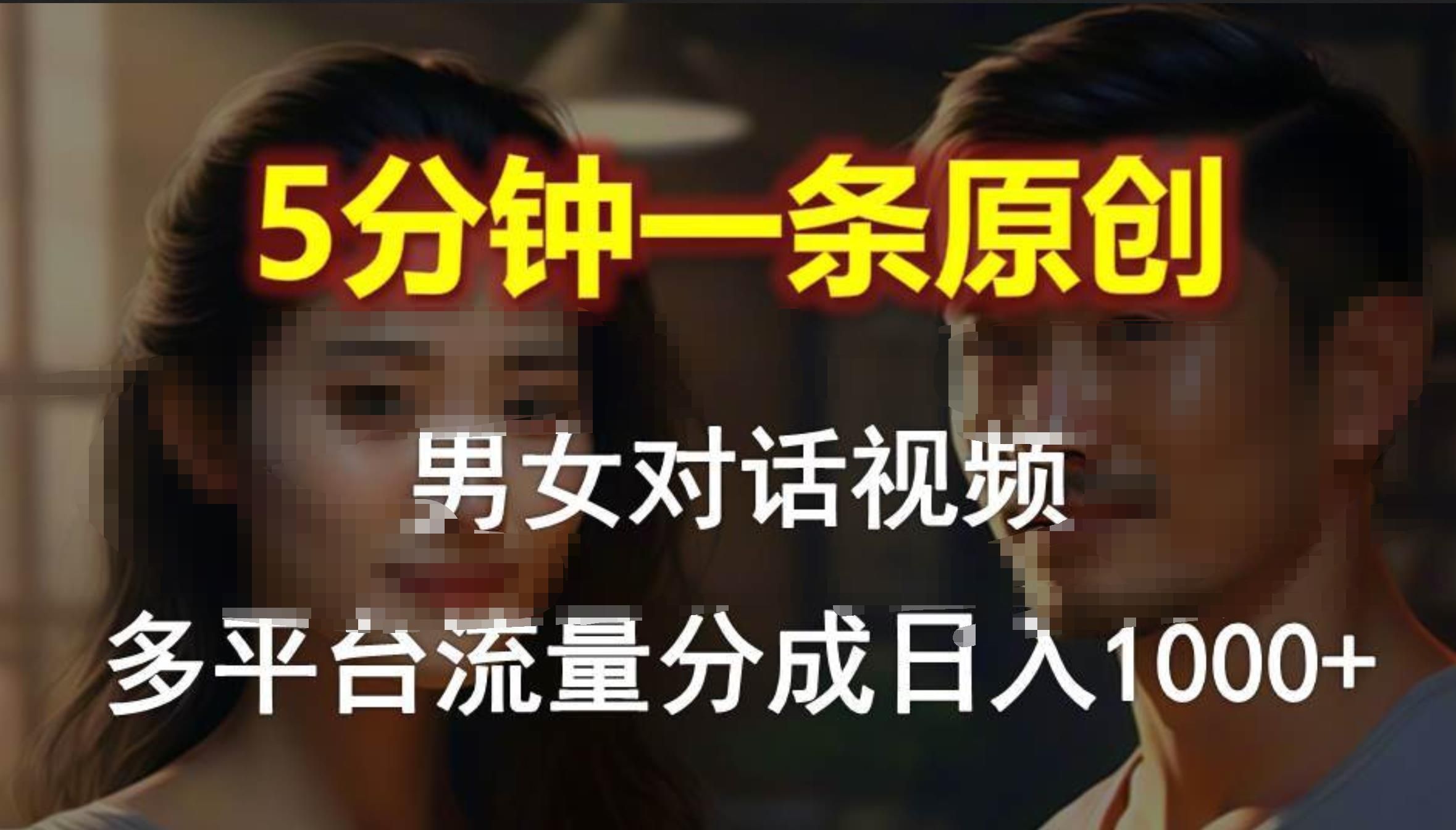 男女对话,5分钟1条原创视频,多平台流量分成,一天1000+,源码仅供个人学习研究,不可商用