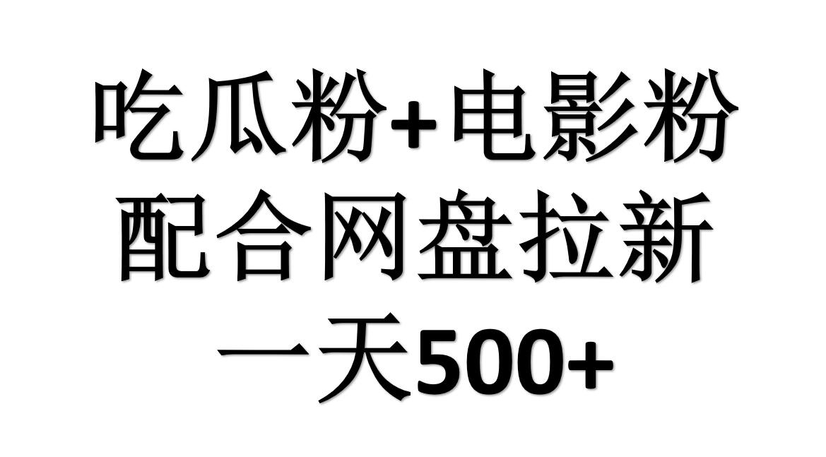 吃瓜粉+电影粉+网盘拉新=一天500，傻瓜式操作，新手小白2天赚2700，源码仅供个人学习研究，不可商用