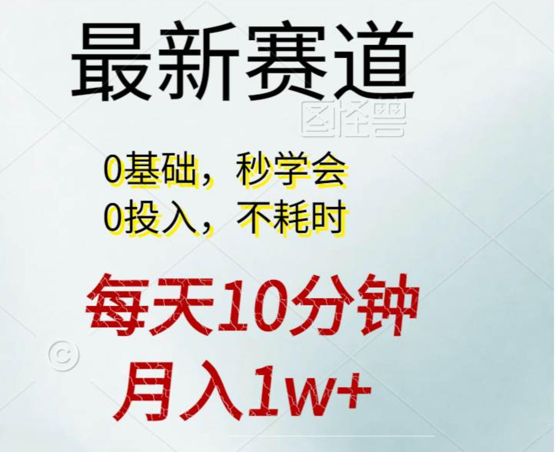 每天10分钟,一个月1w+。看完就会的无脑项目,源码仅供个人学习研究,不可商用