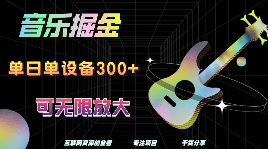 音乐掘金,单日单设备收益300+,可无限放大,源码仅供个人学习研究,不可商用