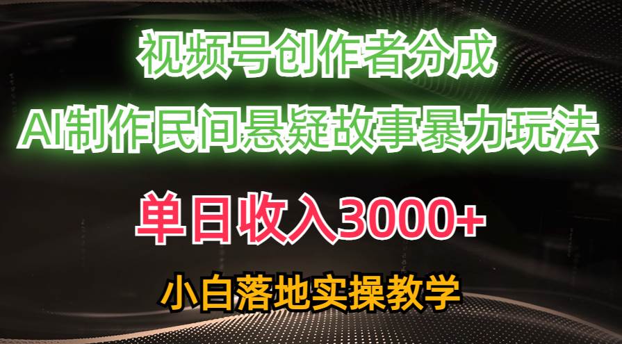 单日收入3000+,视频号创作者分成,AI创作民间悬疑故事,条条爆流,源码仅供个人学习研究,不可商用