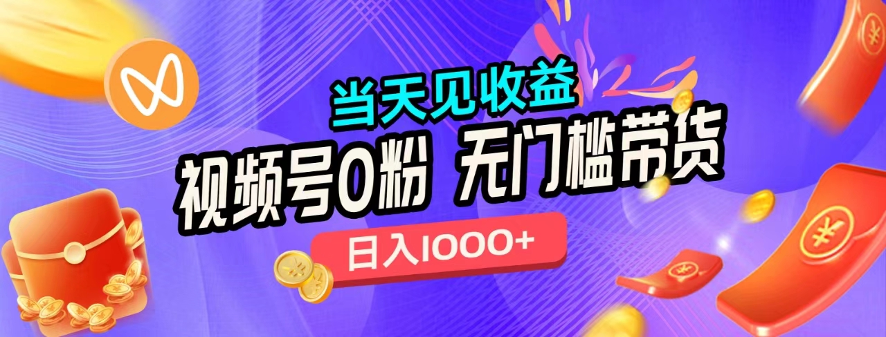 无门槛视频号0粉带货,一天1000+,当天见收益,,源码仅供个人学习研究,不可商用