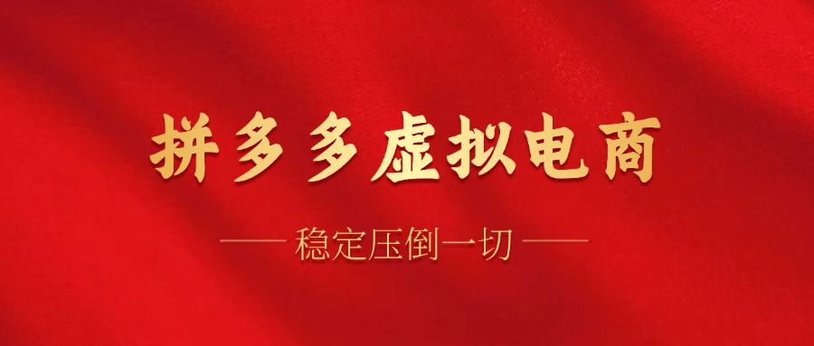 拼多多虚拟电商,单人操作10家店,单店日盈利100+,源码仅供个人学习研究,不可商用