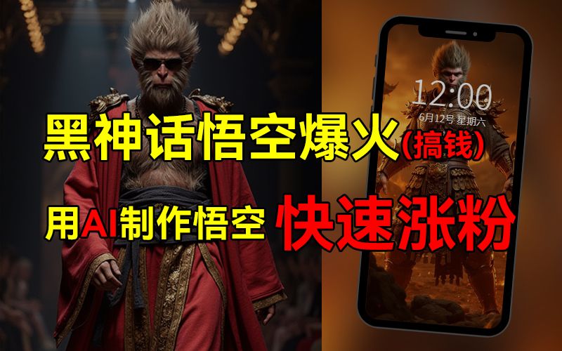 黑神话悟空爆火,已有人利用这波热点变现几十万,普通人也可用AI蹭上这波热点搞钱,有多重变现方法,源码仅供个人学习研究,不可商用