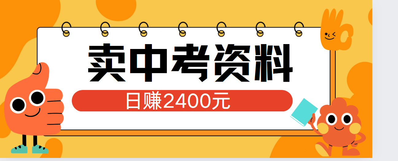 小红书卖中考资料单日引流150人当日变现2000元小白可实操,源码仅供个人学习研究,不可商用