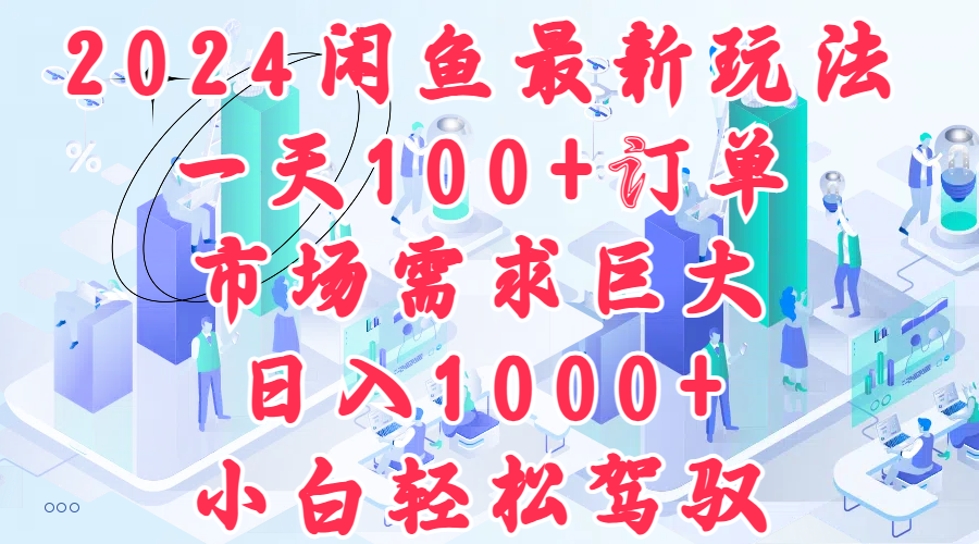 2024闲鱼最新玩法,一天100+订单,市场需求巨大,一天1000+,小白轻松驾驭,源码仅供个人学习研究,不可商用