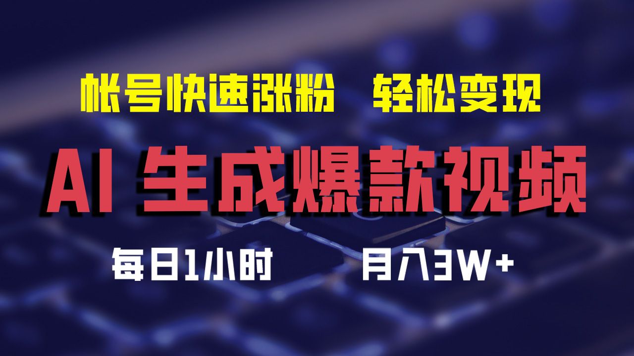 最新AI生成爆款视频,轻松一个月3W+,助你帐号快速涨粉,源码仅供个人学习研究,不可商用