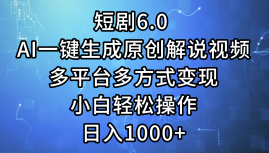 一键生成原创解说视频I，短剧6.0 AI，小白轻松操作，一天1000+，多平台多方式变现，源码仅供个人学习研究，不可商用