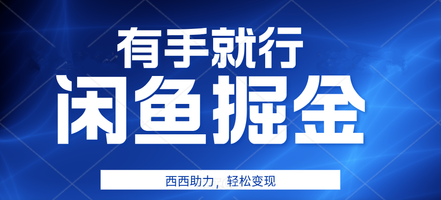 有手就行,咸鱼掘金4.0,轻松变现,小白也能日入500+,源码仅供个人学习研究,不可商用