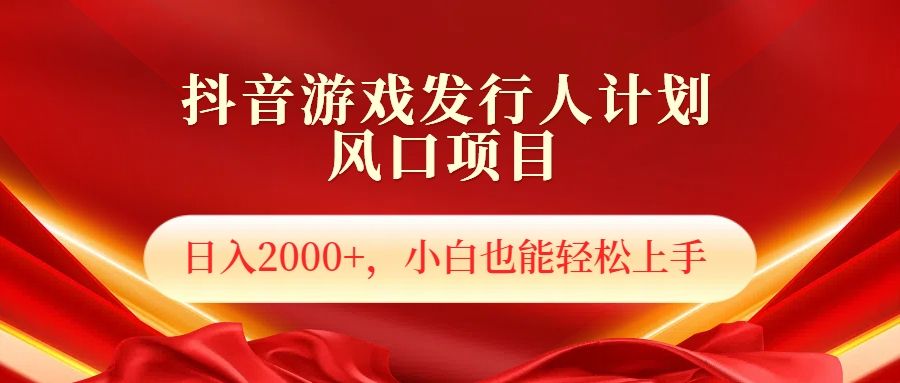 抖音游戏发行人风口项目,小白也可以轻松上手,源码仅供个人学习研究,不可商用