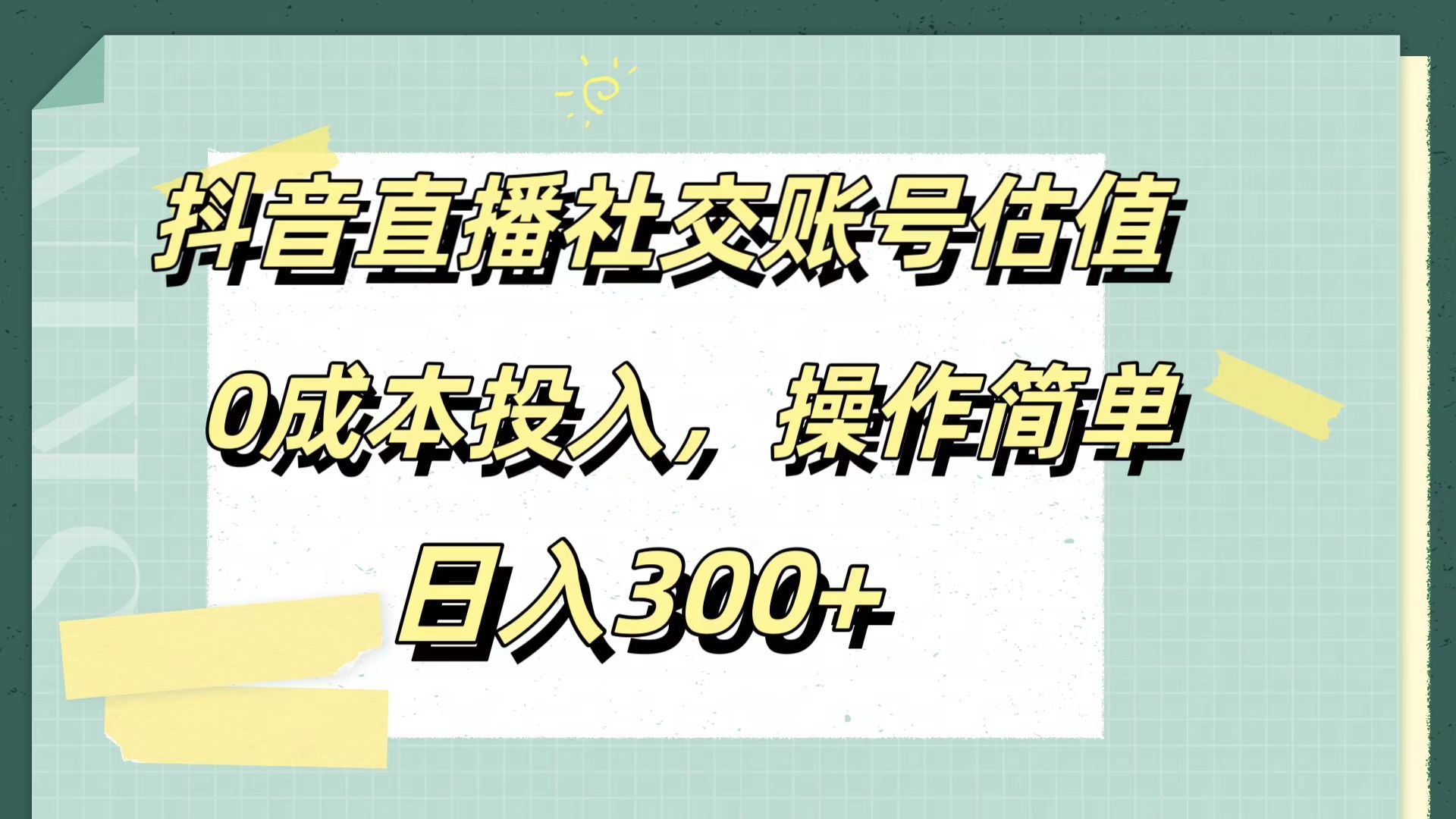 抖音直播社交账号估值,0成本投入,操作简单,源码仅供个人学习研究,不可商用