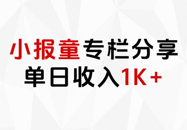 小报童专栏分享,当日收入1K+,源码仅供个人学习研究,不可商用
