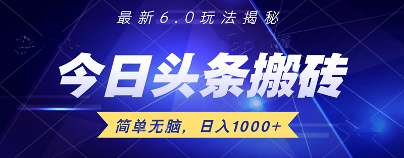头条6.0最新玩法揭秘,无脑操做!,源码仅供个人学习研究,不可商用