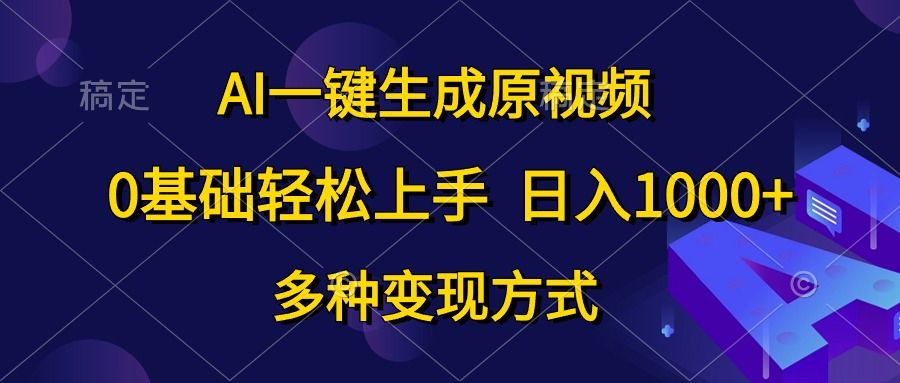 0基础轻松上手,AI一键生成原视频,多种变现方式,源码仅供个人学习研究,不可商用