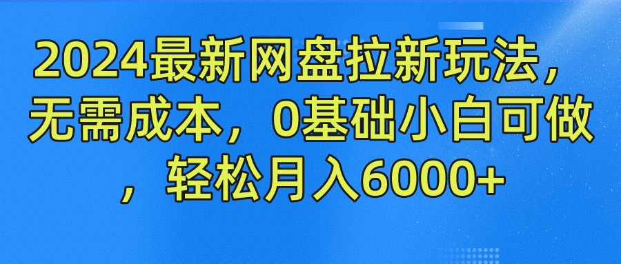2024最新网盘拉新玩法,源码仅供个人学习研究,不可商用