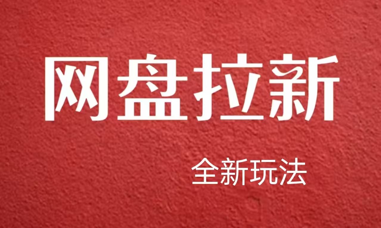 【新思路】网盘拉新直接爆单,一天四位数玩法,新手可快速上手,源码仅供个人学习研究,不可商用