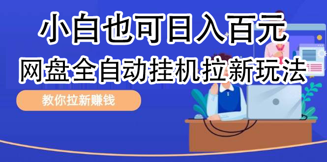 发布文章视频,网盘矩阵拉新玩法,小白也可轻松一天100,源码仅供个人学习研究,不可商用