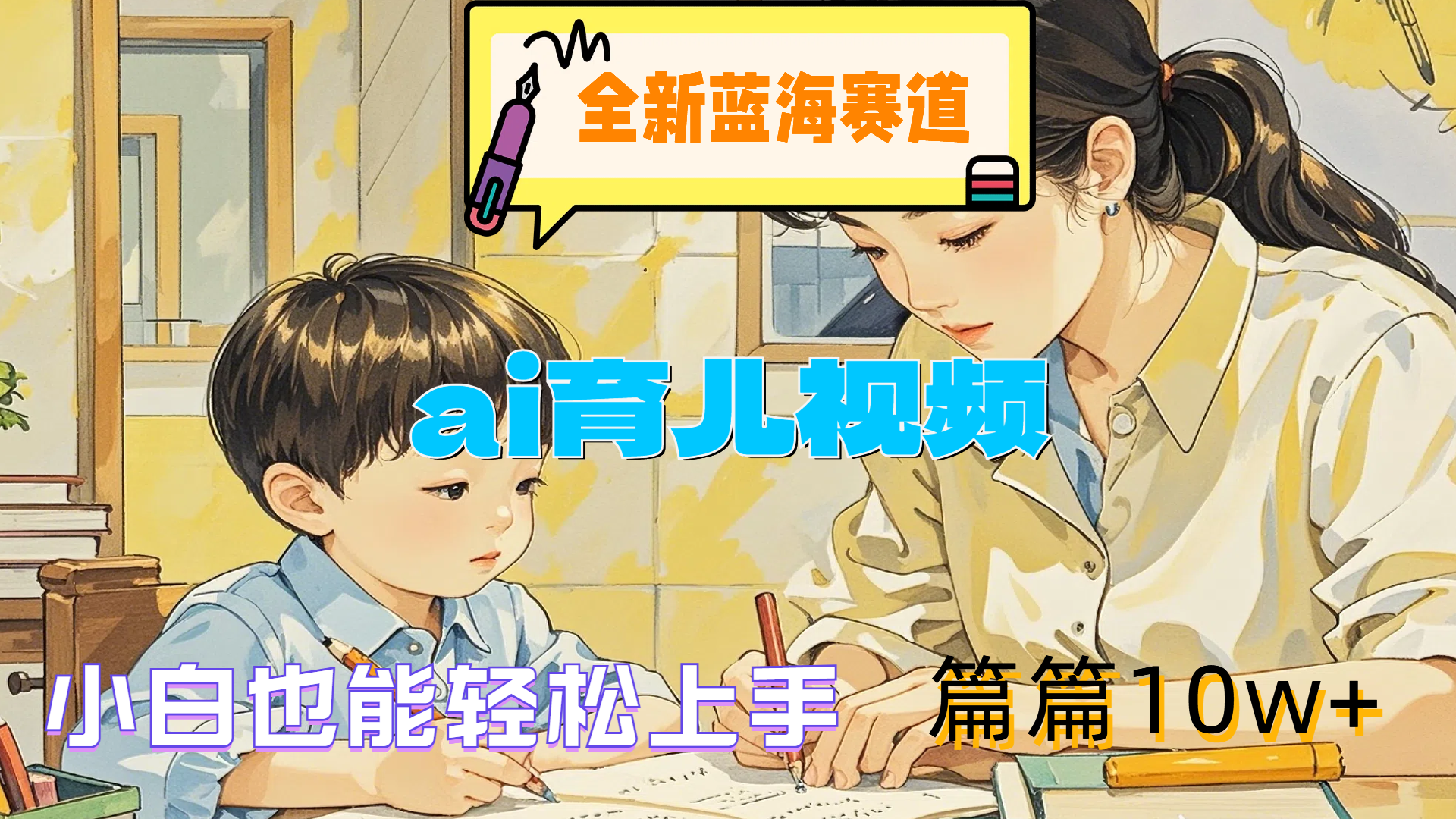 全新蓝海赛道-ai育儿视频,小白也能轻松上手,篇篇10w+,源码仅供个人学习研究,不可商用
