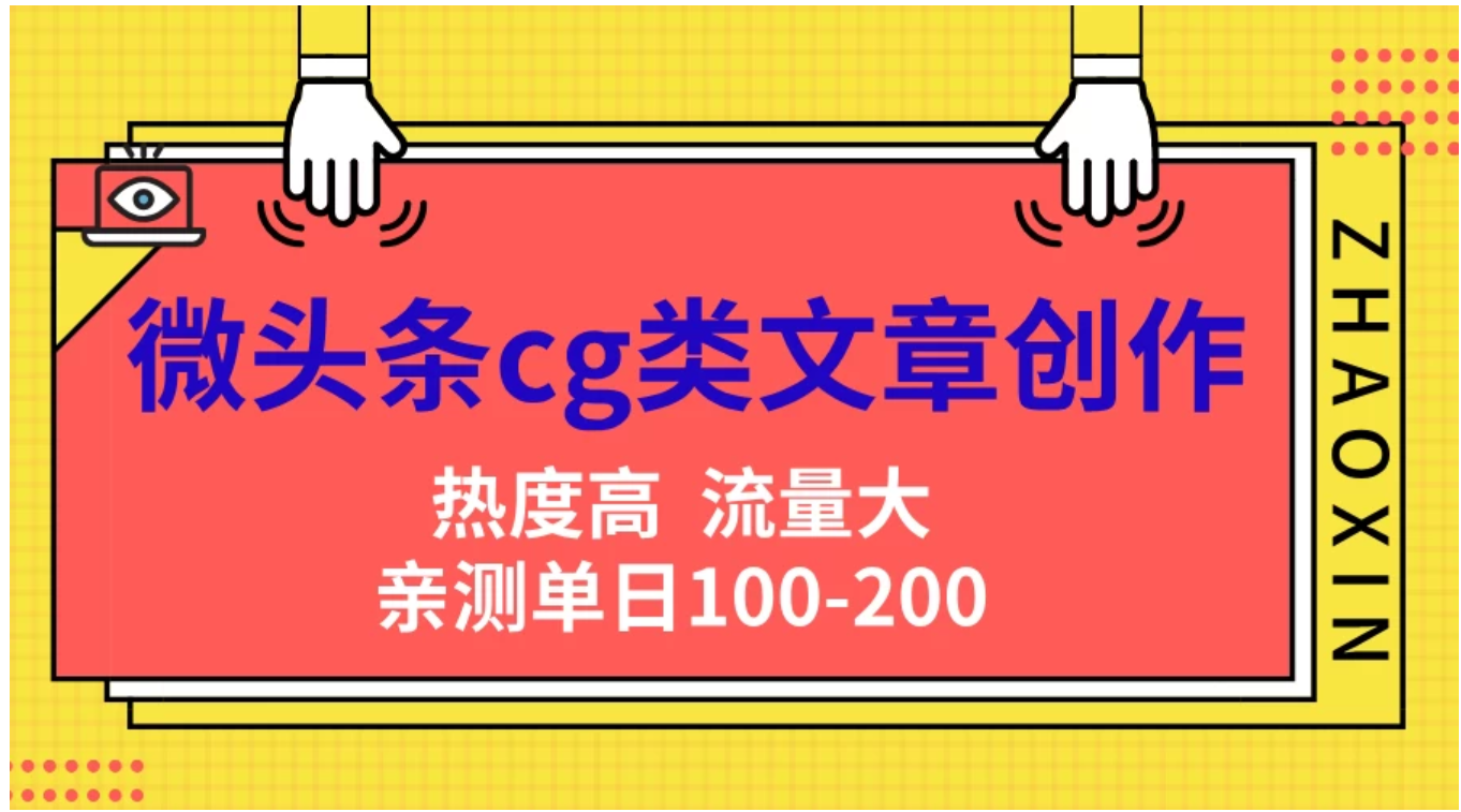 微头条cg类文章创作,AI一键生成爆文,热度高,流量大,亲测单日变现200+,小白快速上手,源码仅供个人学习研究,不可商用