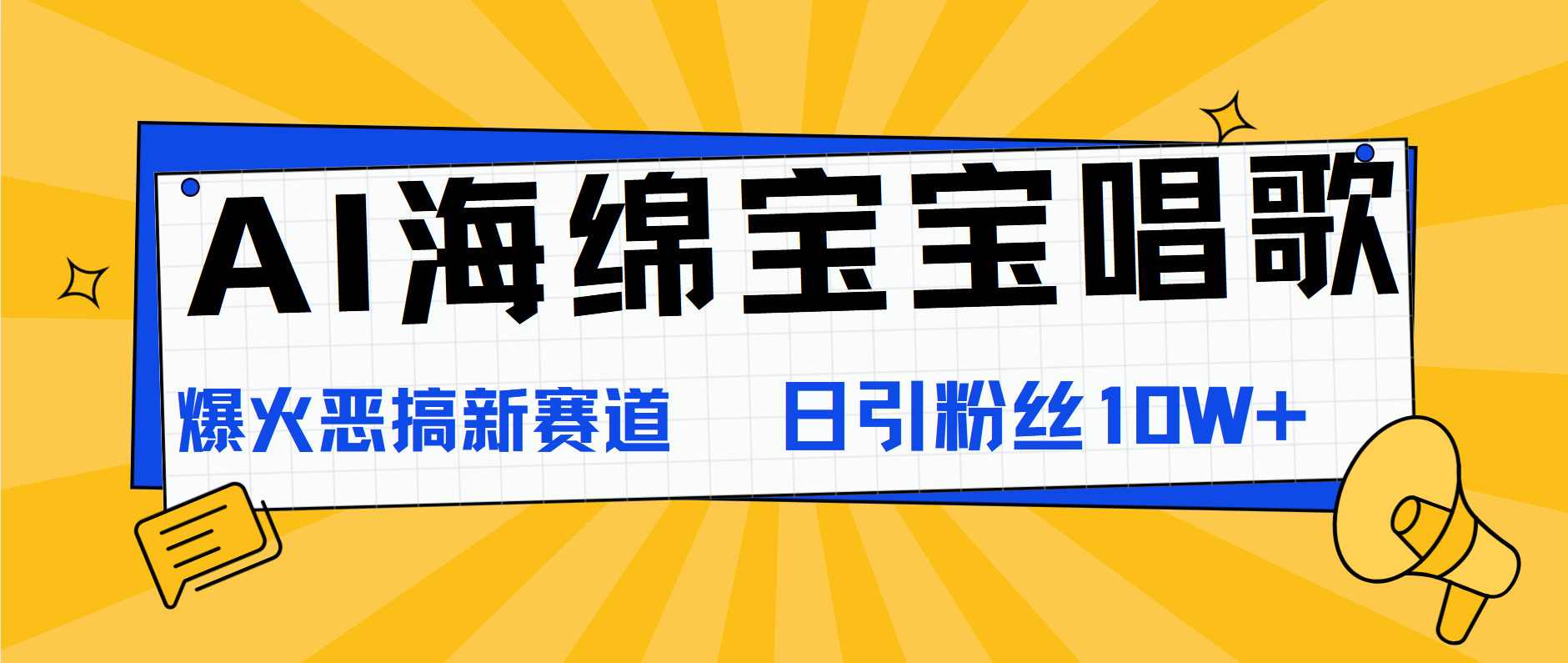 AI海绵宝宝唱歌，爆火恶搞新赛道，日涨粉10W+，源码仅供个人学习研究，不可商用