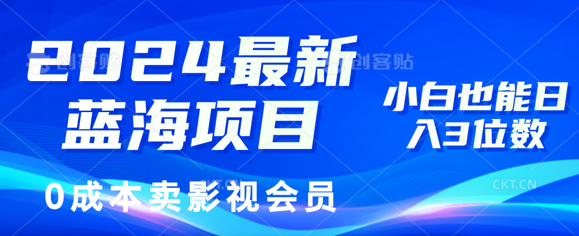 0成本卖影视会员,2024最新蓝海项目,源码仅供个人学习研究,不可商用